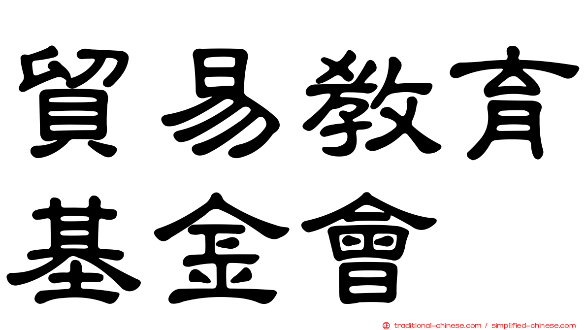 貿易教育基金會