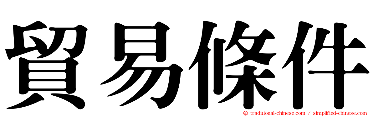 貿易條件