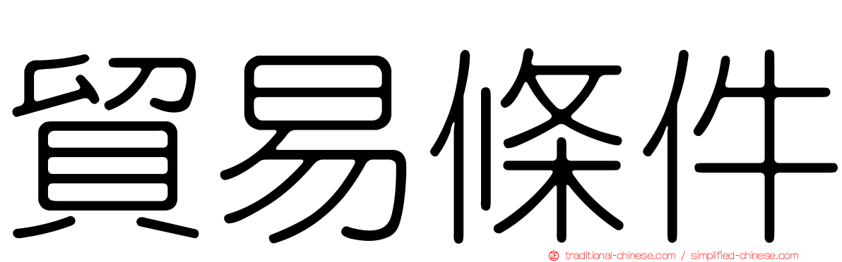 貿易條件