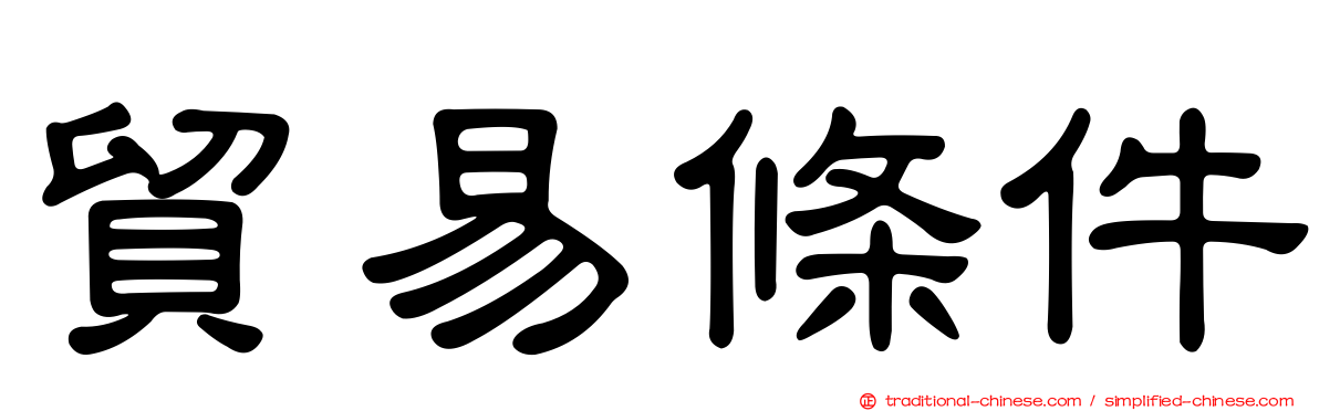 貿易條件