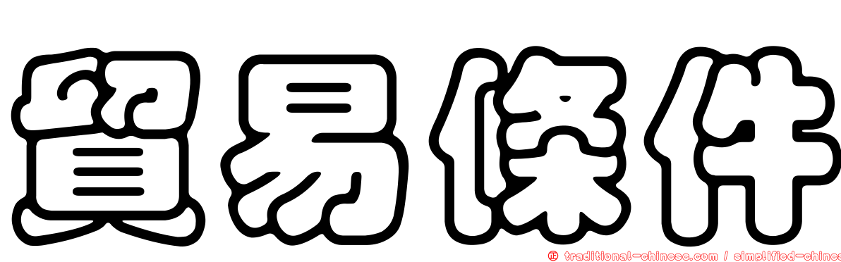 貿易條件