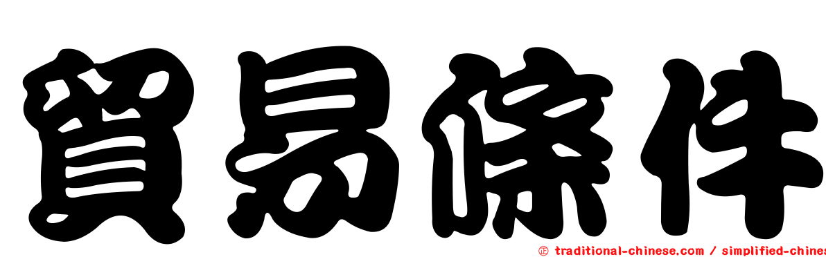 貿易條件
