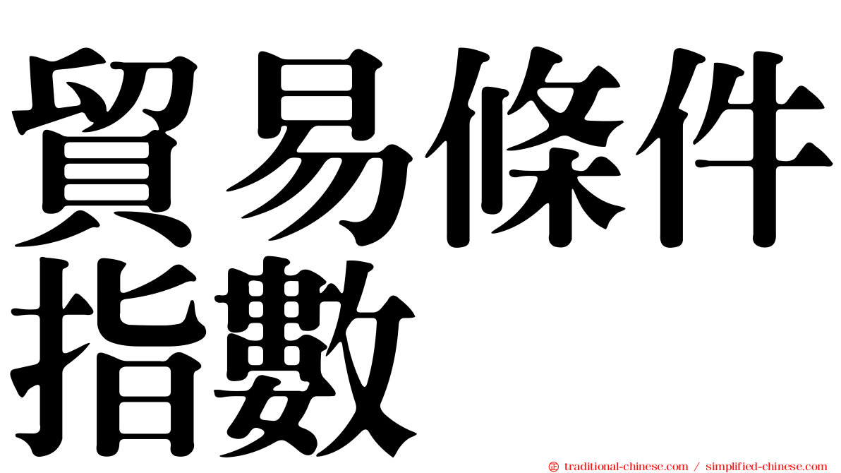 貿易條件指數
