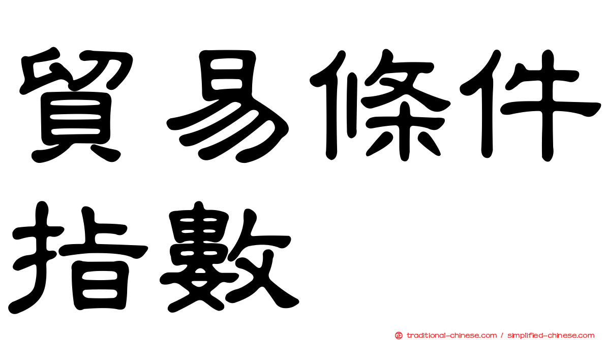 貿易條件指數
