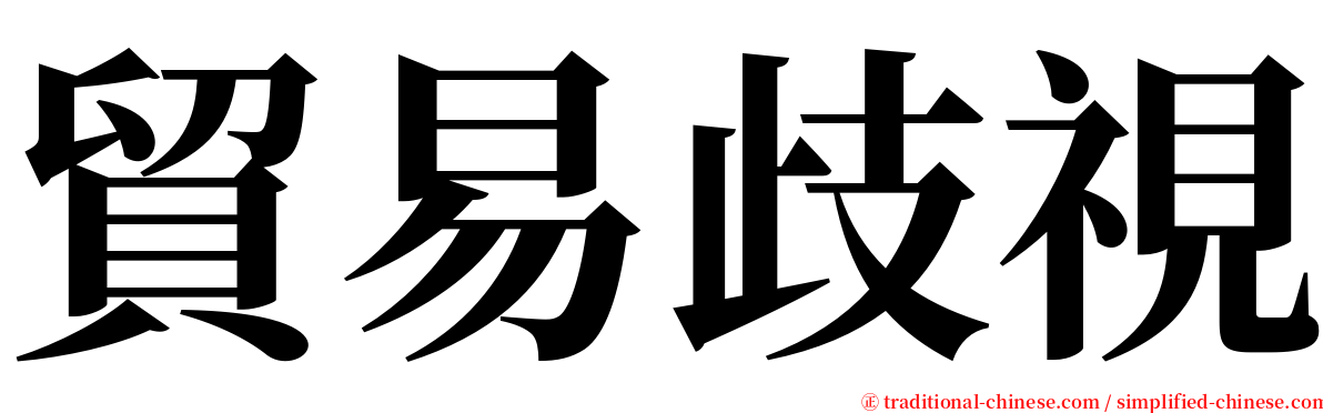 貿易歧視 serif font