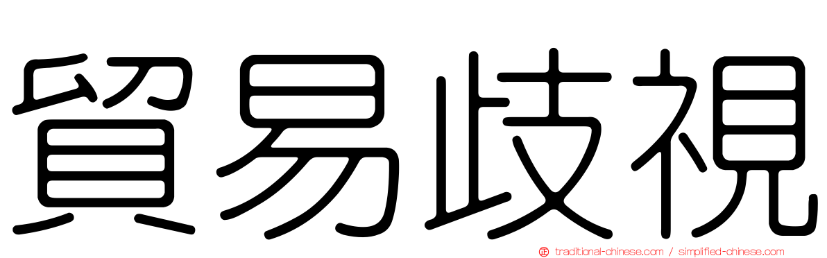 貿易歧視