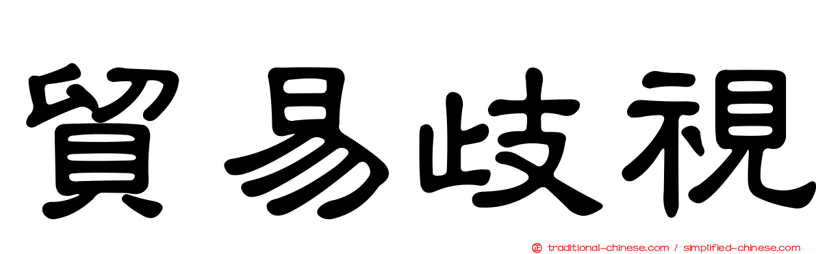 貿易歧視