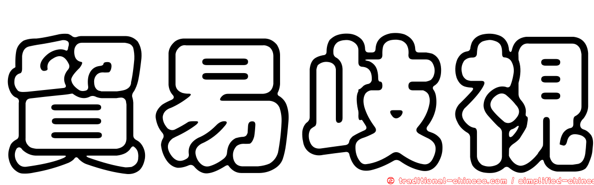 貿易歧視