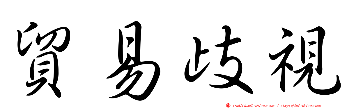 貿易歧視
