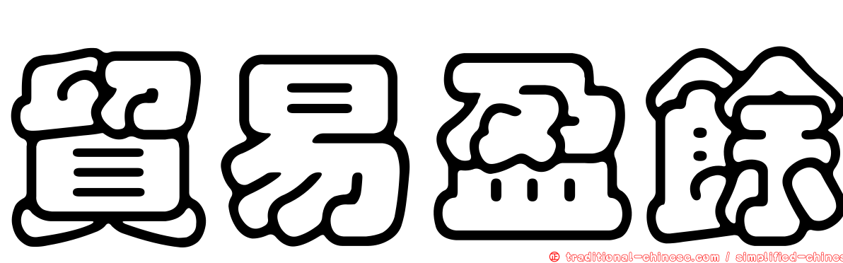 貿易盈餘