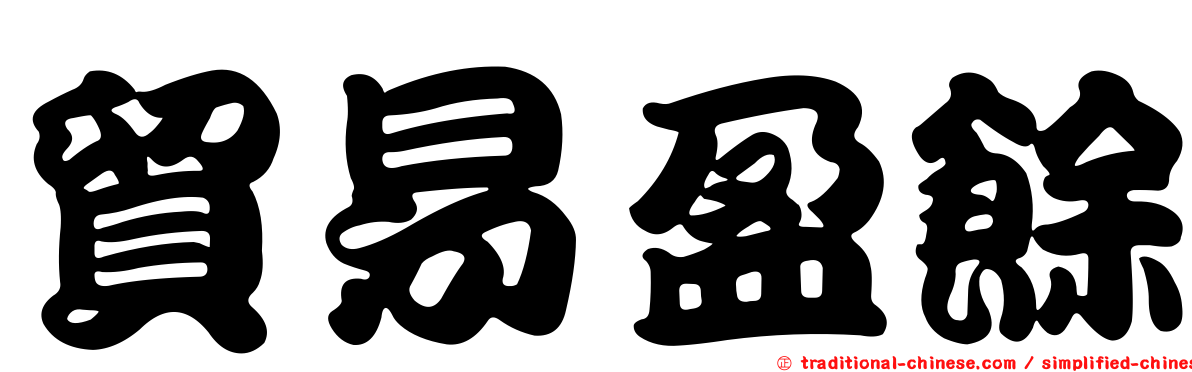 貿易盈餘