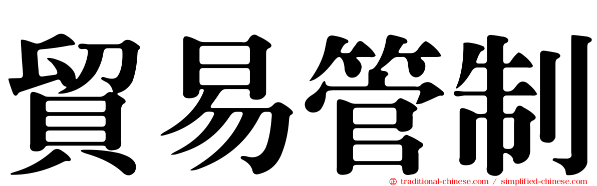 貿易管制