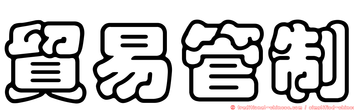 貿易管制