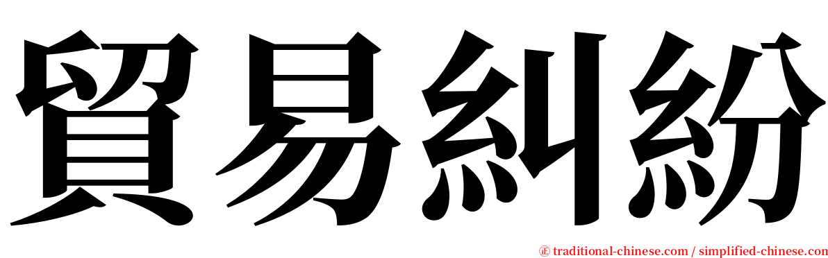 貿易糾紛 serif font