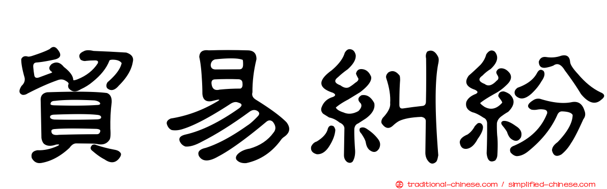 貿易糾紛