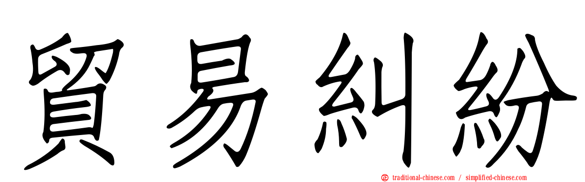 貿易糾紛