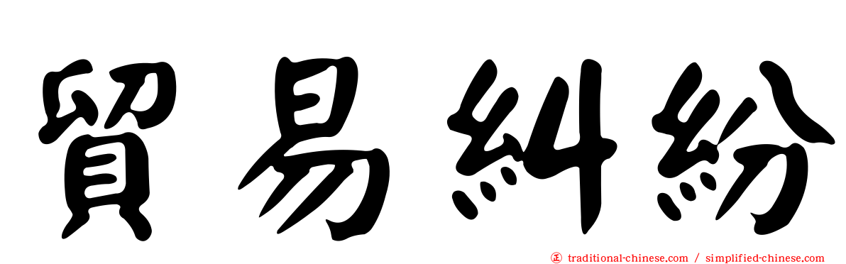 貿易糾紛