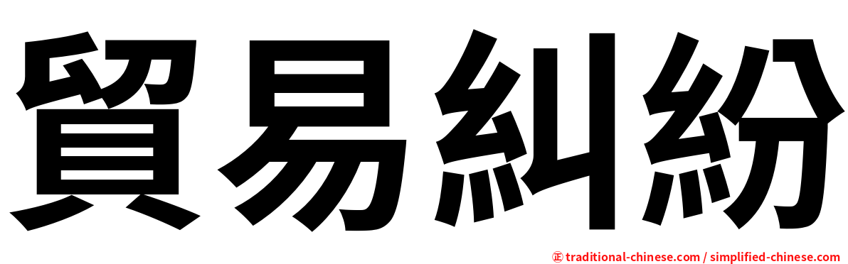 貿易糾紛