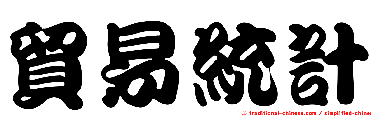 貿易統計
