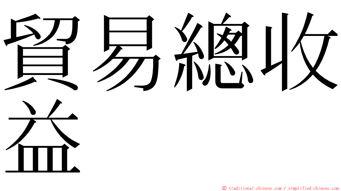 貿易總收益 ming font