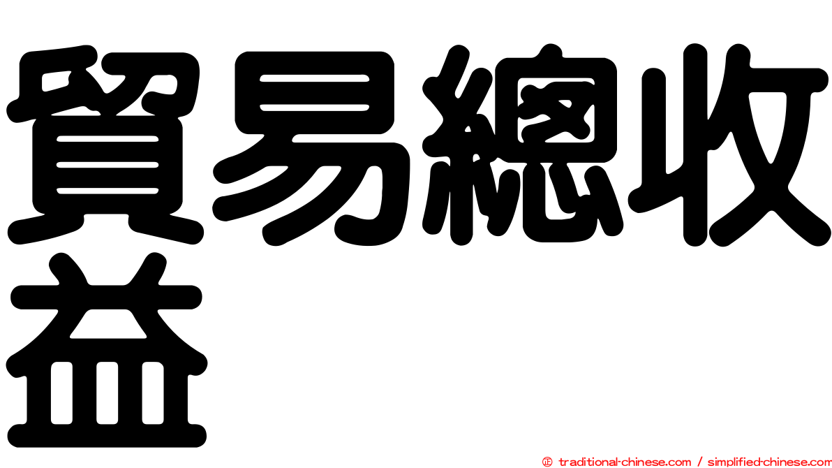 貿易總收益