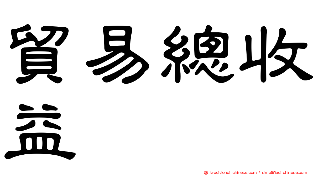 貿易總收益