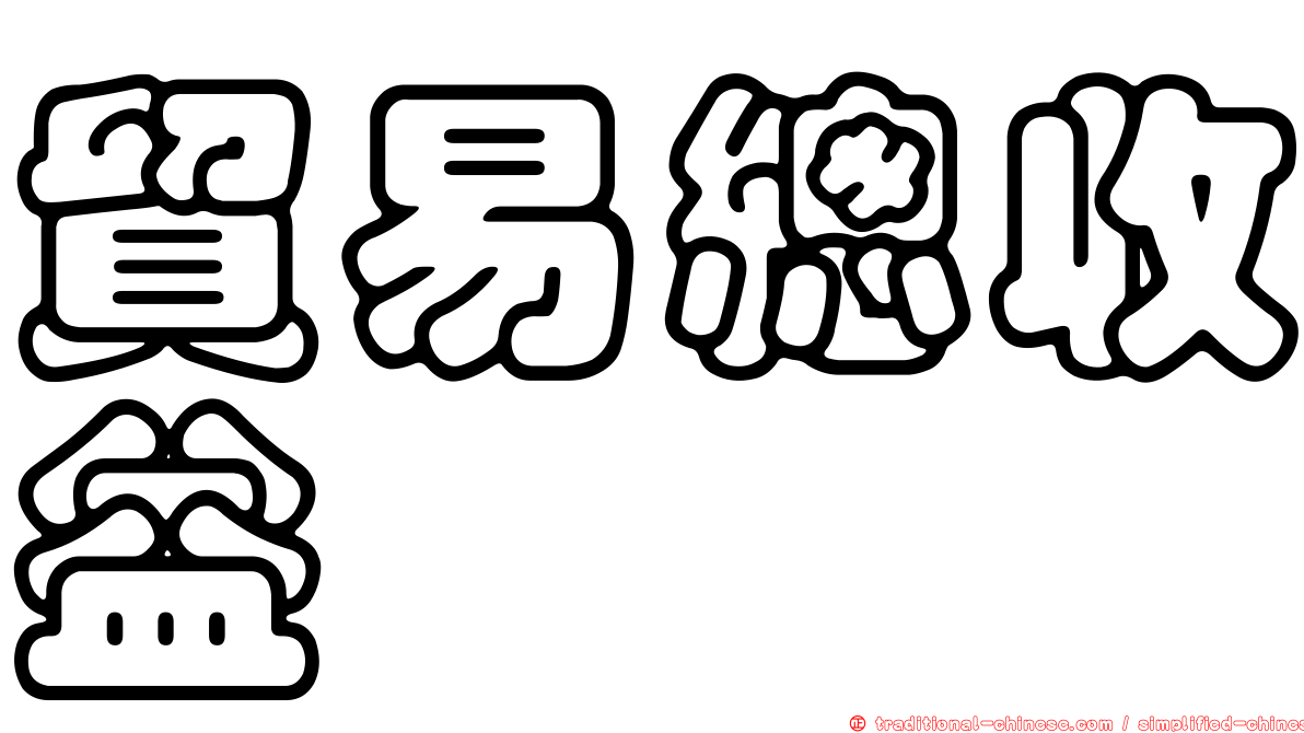 貿易總收益