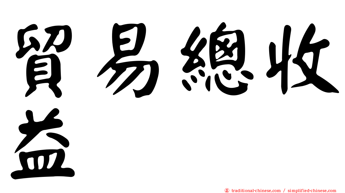 貿易總收益