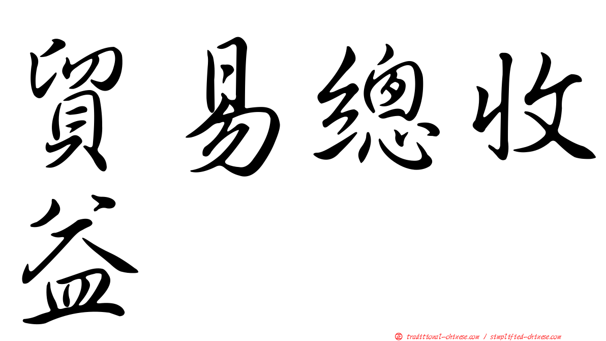 貿易總收益