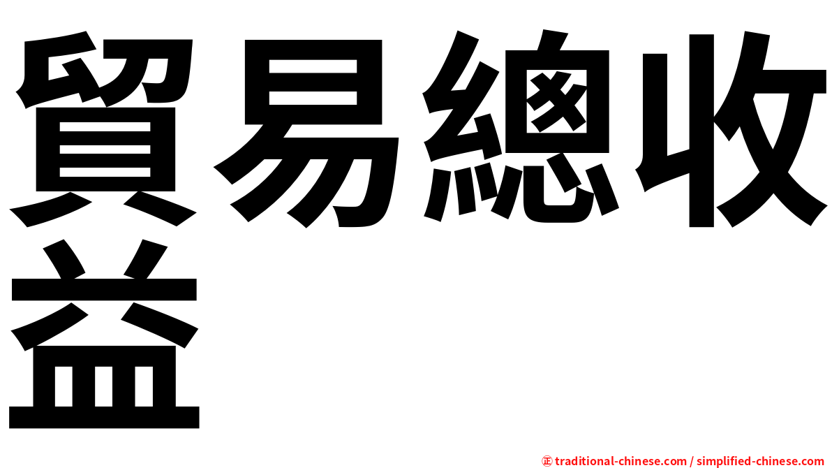 貿易總收益