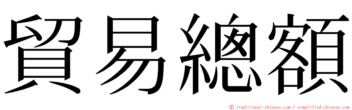 貿易總額 ming font
