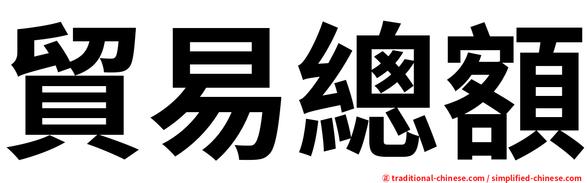 貿易總額