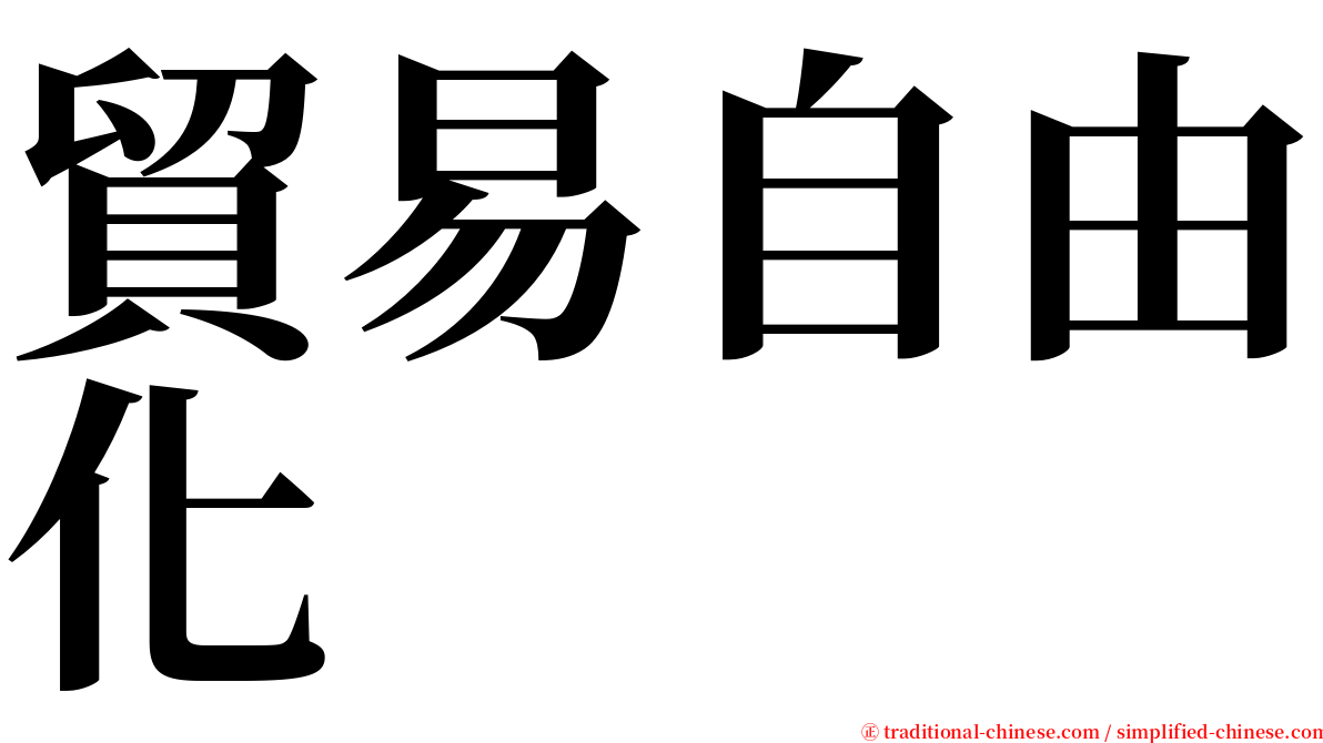 貿易自由化 serif font