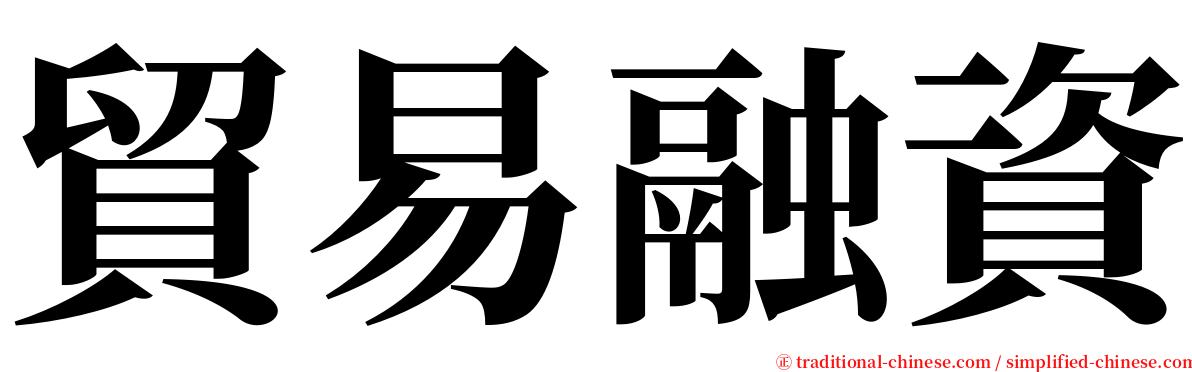 貿易融資 serif font