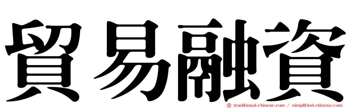 貿易融資