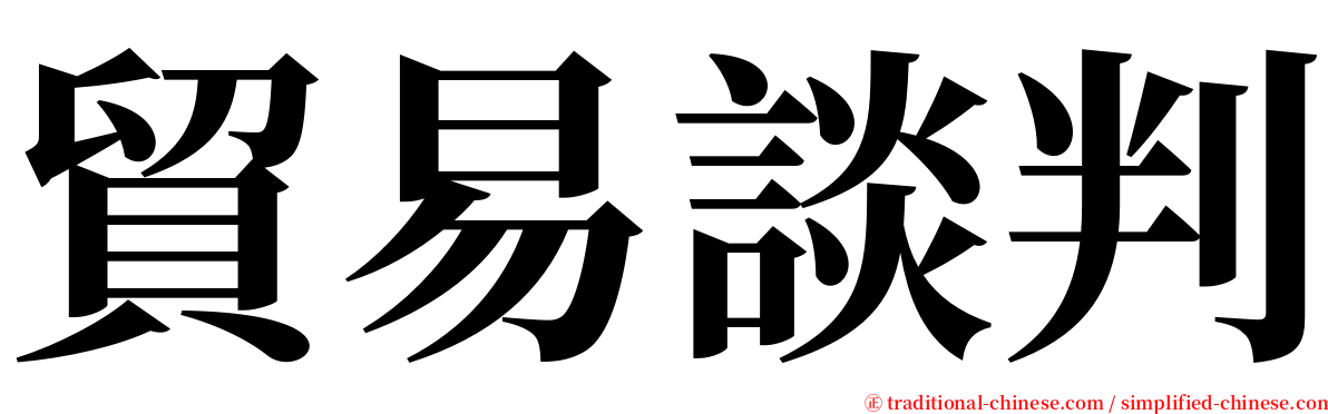 貿易談判 serif font