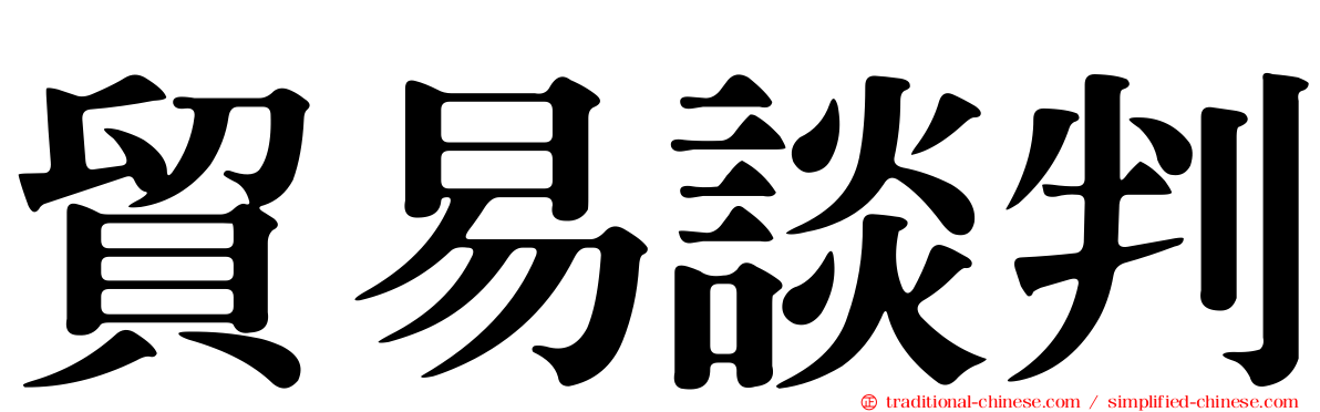 貿易談判
