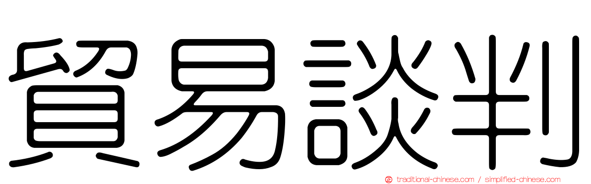 貿易談判