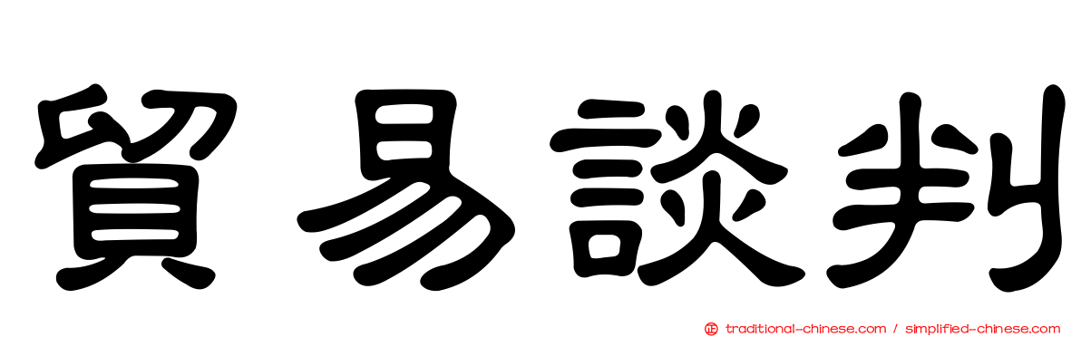 貿易談判