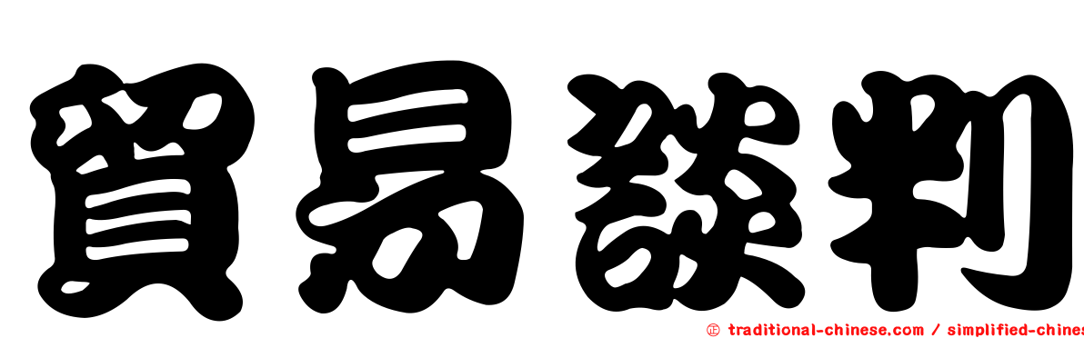 貿易談判