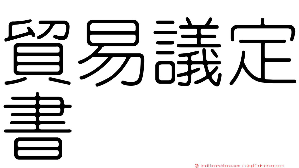 貿易議定書