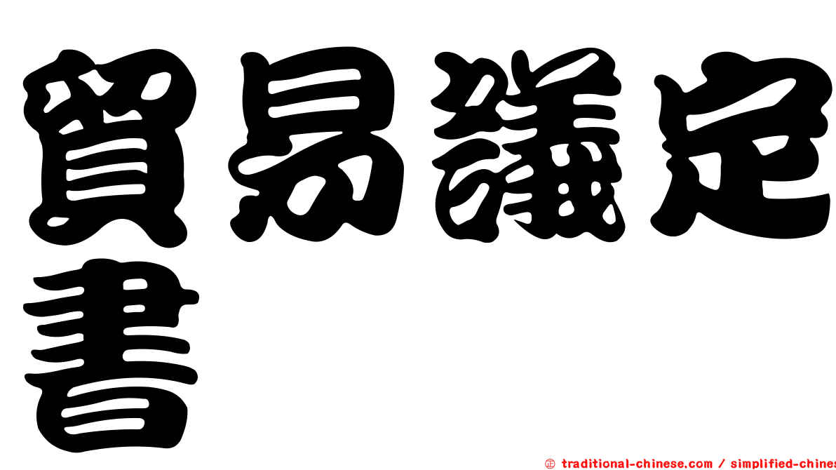 貿易議定書