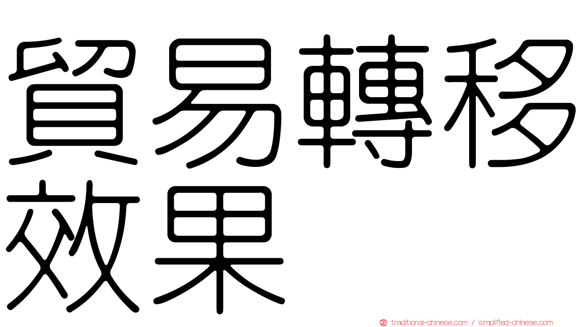 貿易轉移效果