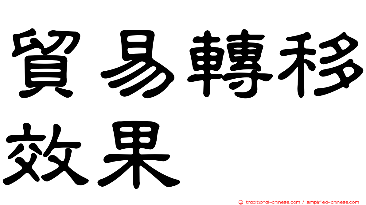 貿易轉移效果