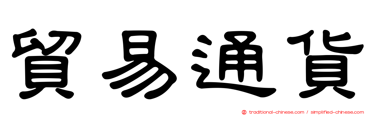 貿易通貨
