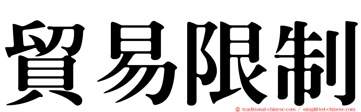 貿易限制