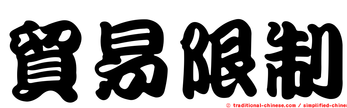貿易限制