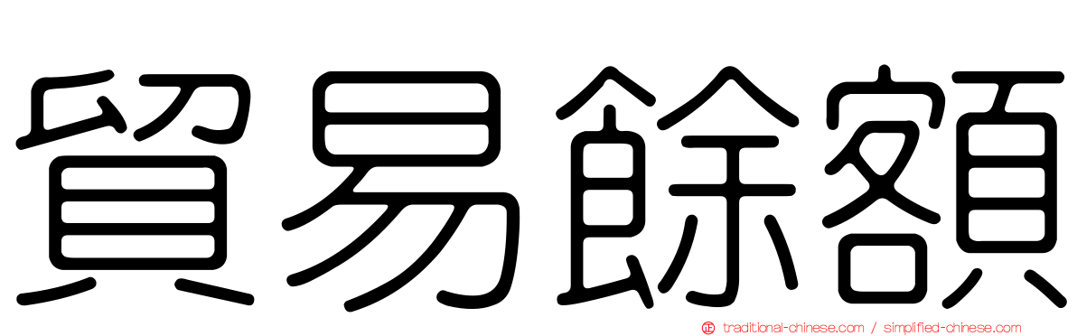 貿易餘額