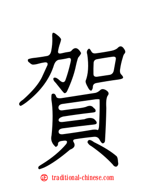 賀