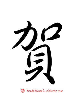 賀